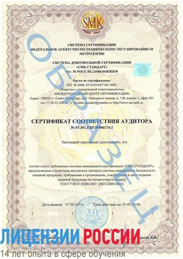 Образец сертификата соответствия аудитора №ST.RU.EXP.00006174-2 Вешенская Сертификат ISO 22000